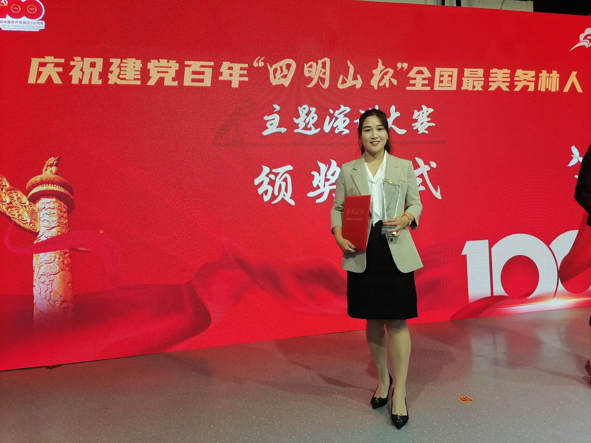 我局選手在“慶祝建黨百年全國最美務(wù)林人演講大賽”獲三等獎(jiǎng)