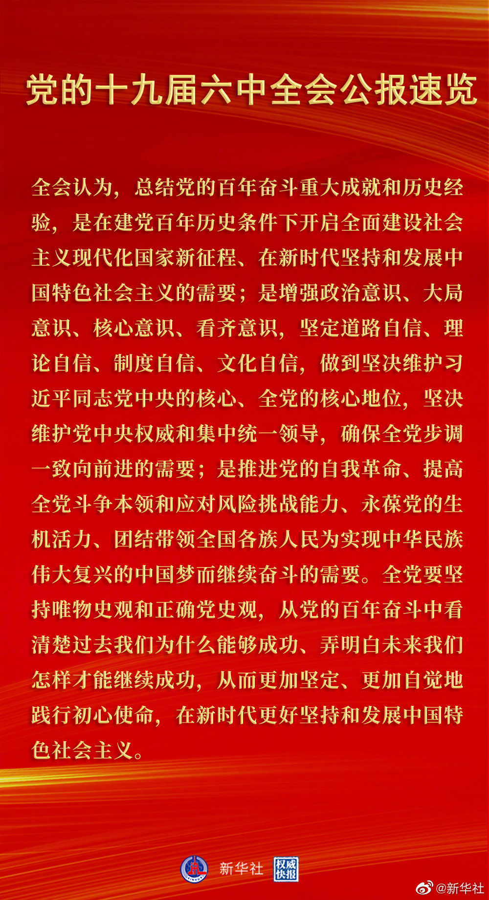 黨的十九屆六中全會(huì)公報(bào)速覽