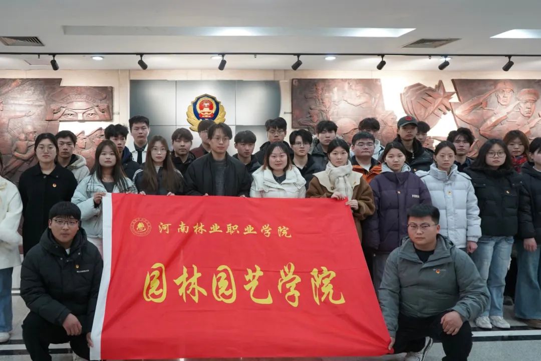 園林園藝學(xué)院組織學(xué)生代表參觀洛陽(yáng)警察博物館