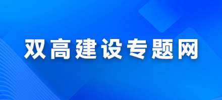 雙高建設(shè)專(zhuān)題網(wǎng)