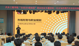 汽車工程學(xué)院舉辦“企業(yè)CEO進(jìn)校園”專題宣講會