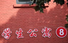 學(xué)生公寓