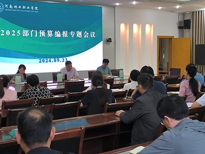 河南林業(yè)職業(yè)學(xué)院召開2025部門預(yù)算編報(bào)專題會(huì)議