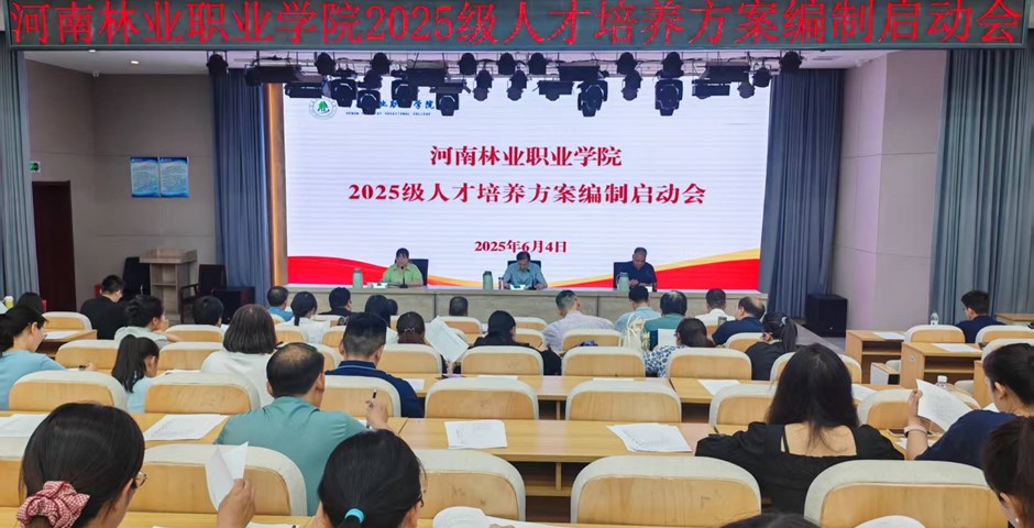 學(xué)校召開(kāi)2025級(jí)人才培養(yǎng)方案編制啟動(dòng)會(huì)