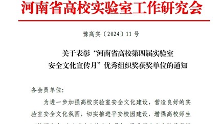 我校榮獲實(shí)驗(yàn)室安全管理工作兩項(xiàng)優(yōu)秀組織獎(jiǎng)