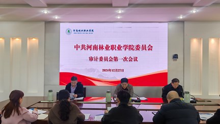 我校召開(kāi)黨委審計(jì)委員會(huì)第一次會(huì)議