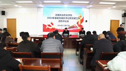 我校召開(kāi)2024年基層黨組織書(shū)記抓黨建工作述職評(píng)議會(huì)