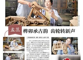 【洛陽晚報(bào)】孟蕊：榫卯承古韻 齒輪轉(zhuǎn)新聲