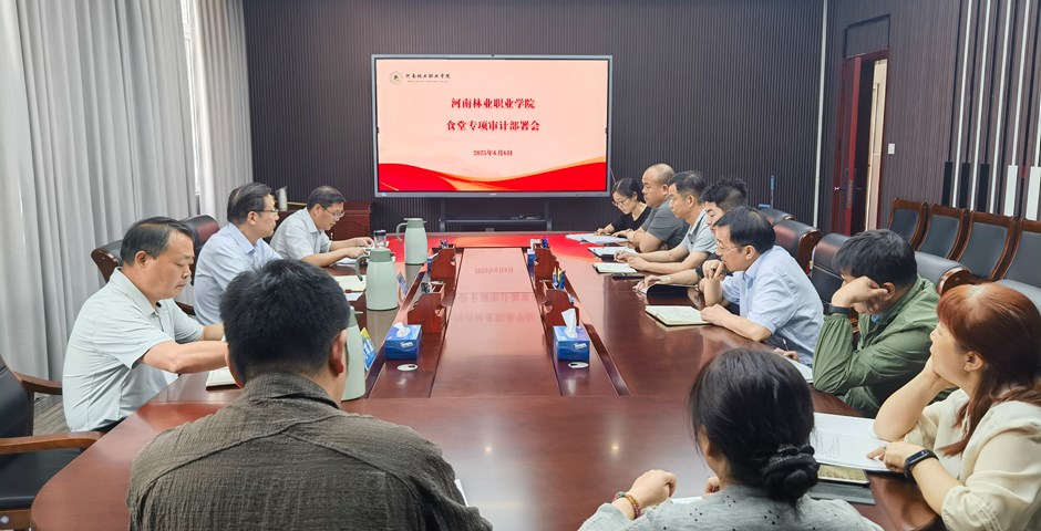 我校召開(kāi)食堂專項(xiàng)審計(jì)部署會(huì)