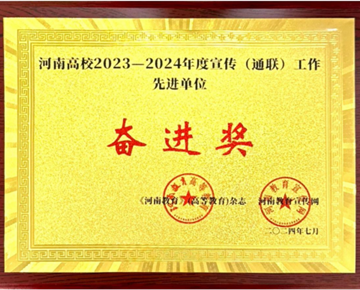 我校榮獲河南高校2023-2024年度宣傳工作先進單位
