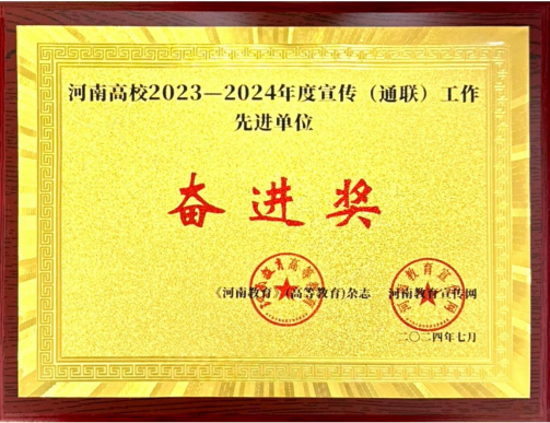 我校榮獲河南高校2023-2024年度宣傳工作先進(jìn)單位