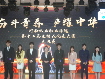 校團(tuán)委舉辦“奮斗青春 聲耀中華”第十二屆主持人風(fēng)采大賽