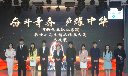 校團(tuán)委舉辦“奮斗青春 聲耀中華”第十二屆主持人風(fēng)采大賽
