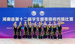 我校學(xué)子在省第十二屆學(xué)生健美操啦啦操比賽中斬獲佳績(jī)