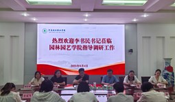 校黨委書(shū)記李書(shū)民到園林園藝學(xué)院調(diào)研座談