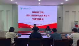 園林園藝學(xué)院舉辦校企座談會(huì)
